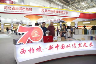河北出版傳媒集團亮相北京圖博會 冀版精品出版物廣受讀者青睞