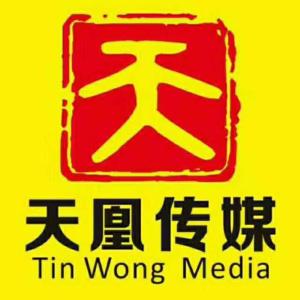 中山市天凰文化傳媒