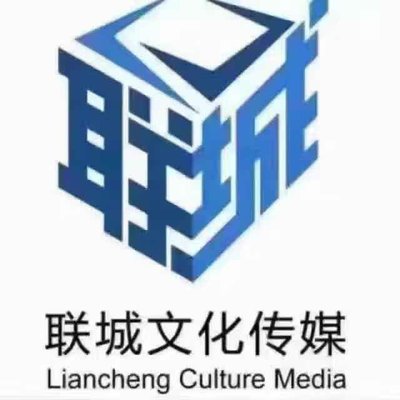 聯城文化傳媒公司