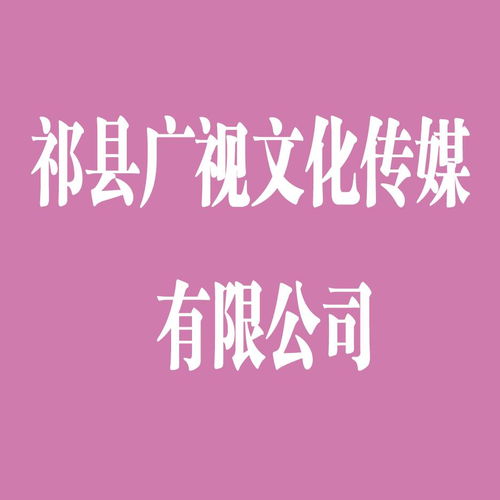 祁縣廣視文化傳媒