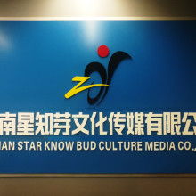 河南星知芽文化傳媒有限責(zé)任公司