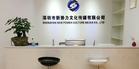 深圳新勢力文化傳媒