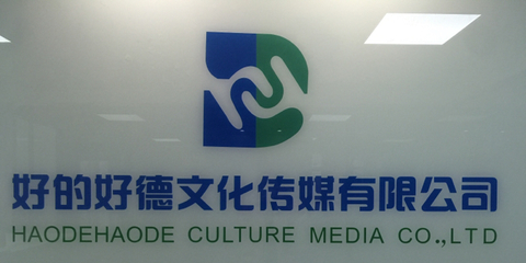 好的好德傳媒