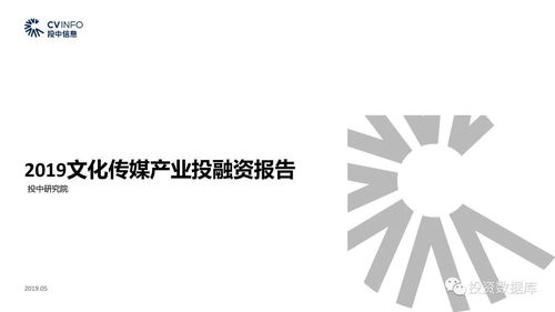 2019文化傳媒產業投融資報告