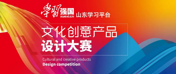 山東省&ldquo;學習強國&rdquo;文化創意產品設計大賽參賽作品選登