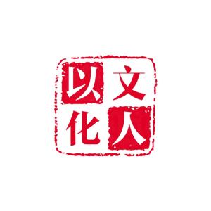 山東以人文化傳媒