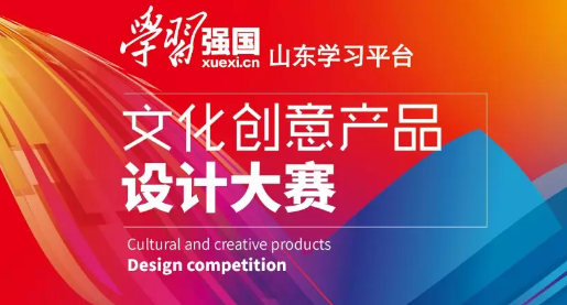&ldquo;學習強國&rdquo;山東學習平臺文化創意產品設計大賽參賽作品選登