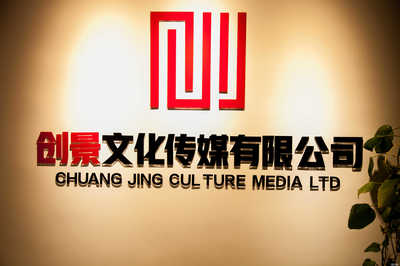 德州創景文化傳媒