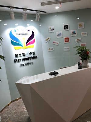 揚州星路文化傳媒