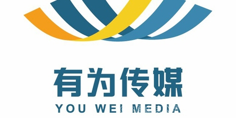 有為文化傳媒