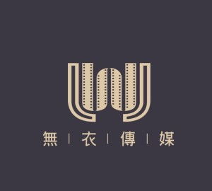 北京無衣文化傳媒