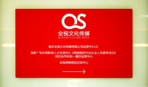 重慶全視文化傳媒打造 全視滯銷商品交流中心 助力地方經濟振興