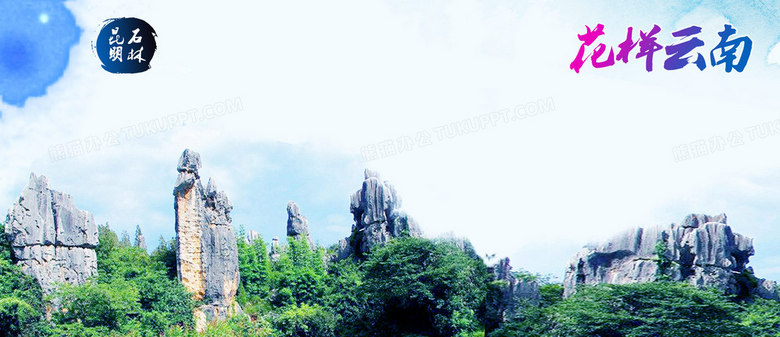 云南昆明石林旅游海報(bào)banner背景