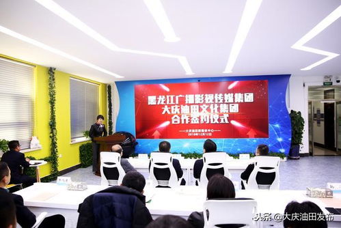 大慶油田文化集團與黑龍江廣播影視傳媒集團簽訂戰略合作協議