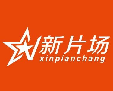 廣州新片場文化傳媒