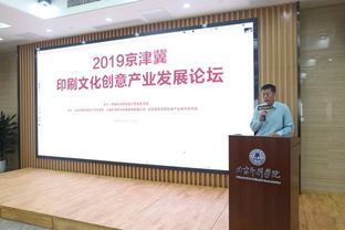 2019京津冀印刷文化創(chuàng)意產(chǎn)業(yè)發(fā)展論壇 隆重舉行