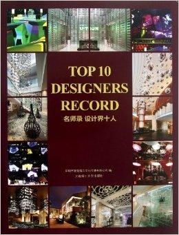 名師錄 設計界十人