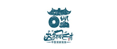 精準扶貧視野下 小沙江花瑤土特產包裝設計研究