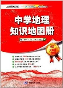 經(jīng)緯司南 中學(xué)地理知識地圖冊